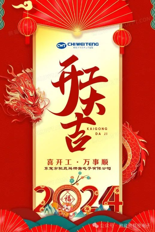 開(kāi)工大吉，再創(chuàng)佳績(jī)！